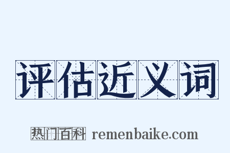 评估近义词是什么意思的图片